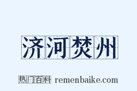 济河焚州是什么意思的图片
